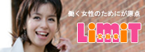 働く女性のためにが、私たちの原点です　リミット