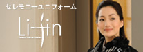 セレモニーユニフォーム・リフィン