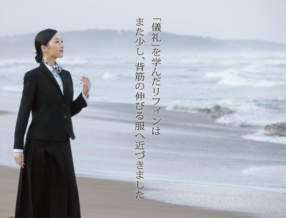 「儀礼」を学んだリフィンは、また少し、背筋の伸びる服へ近づきました