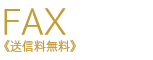 FAX 送信料無料