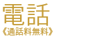 電話　通話料無料
