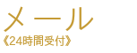 メール　24時間受付