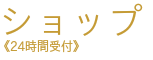 ショップ　24時間受付