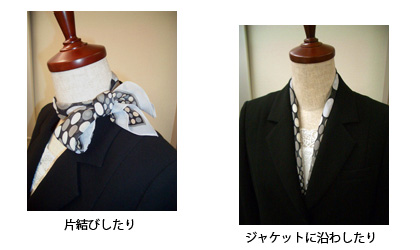 片結びしたり ジャケットに沿わせたり