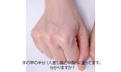 人差し指と中指の甲の部分に塗ってます